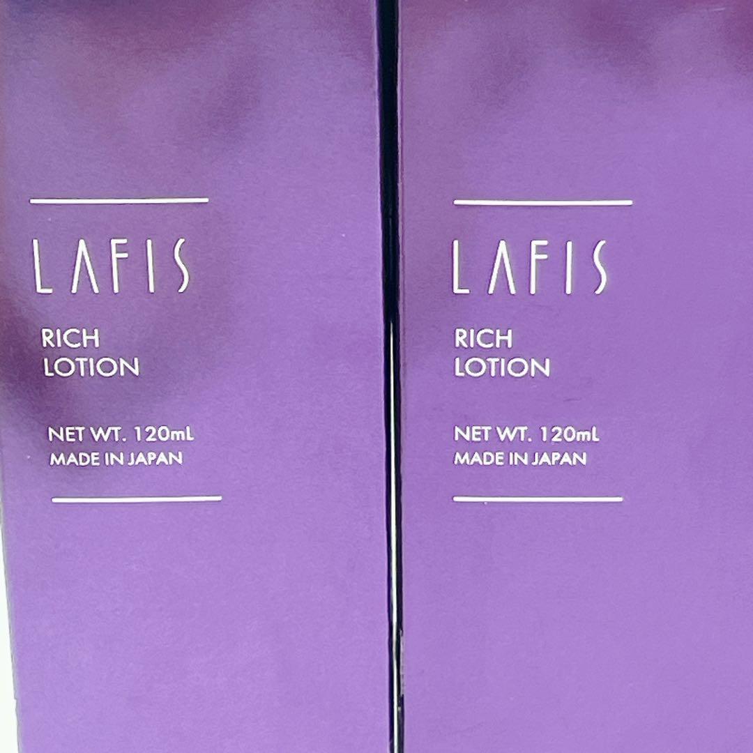 新品未開封 LAFIS リッチローション 120ml 3本セット
