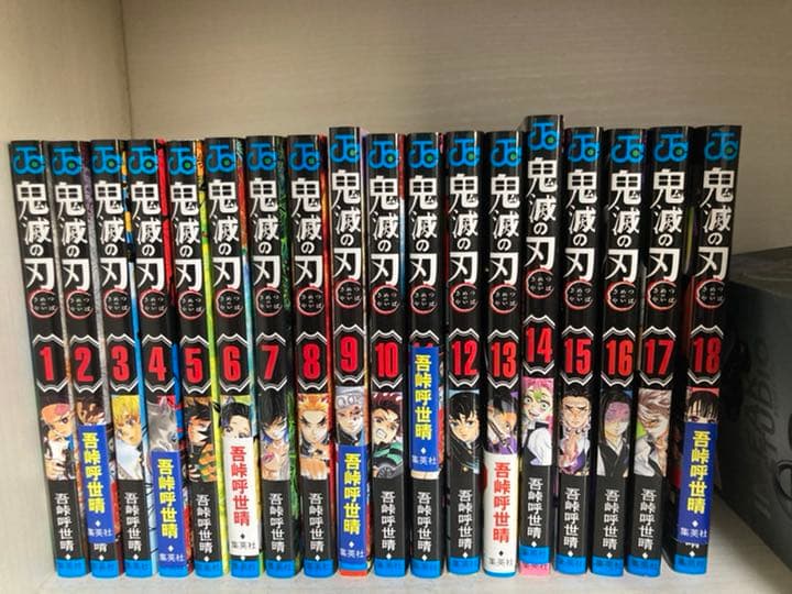 鬼滅の刃 1〜18巻