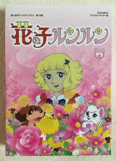 花の子ルンルン Part 1 DVD-BOX