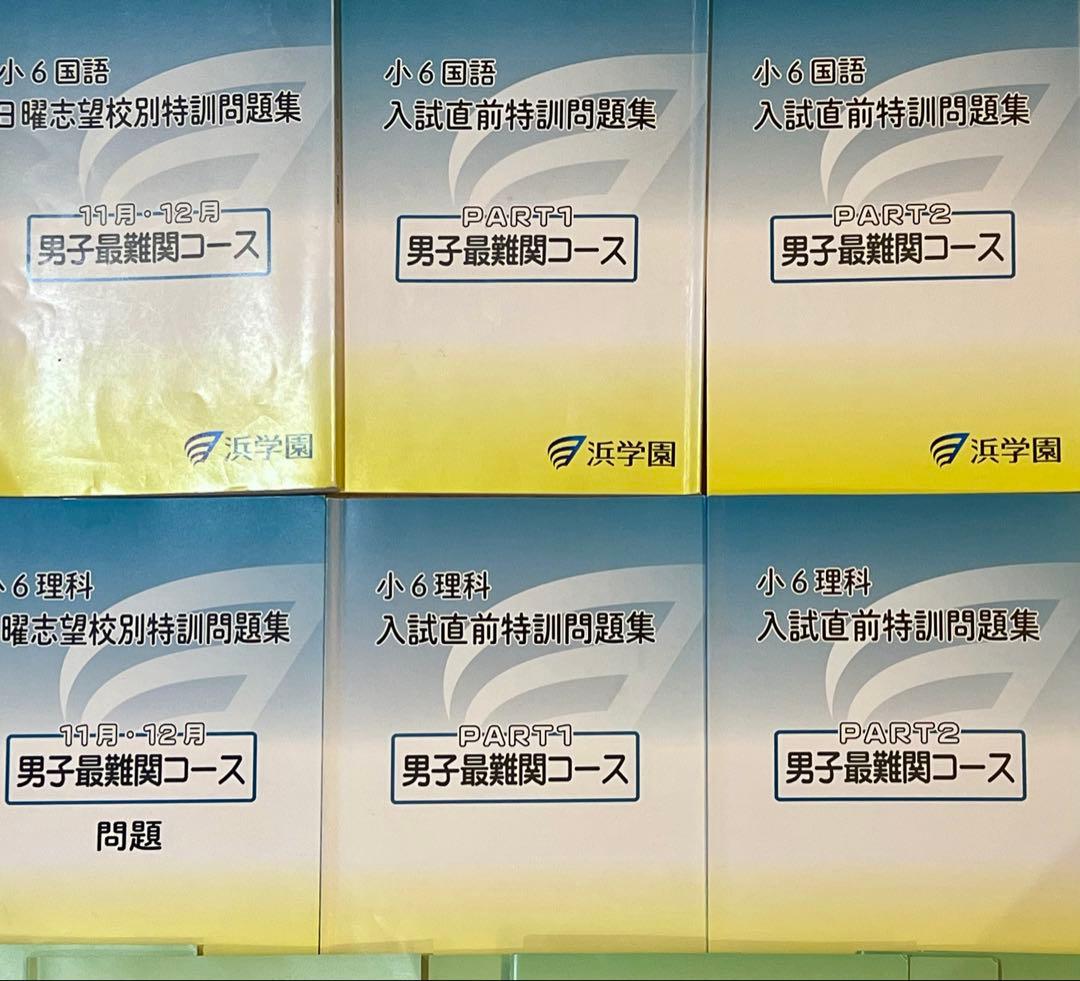 シンプル　浜学園 日曜志望校別特訓 男子最難関・M星光東大寺コース
