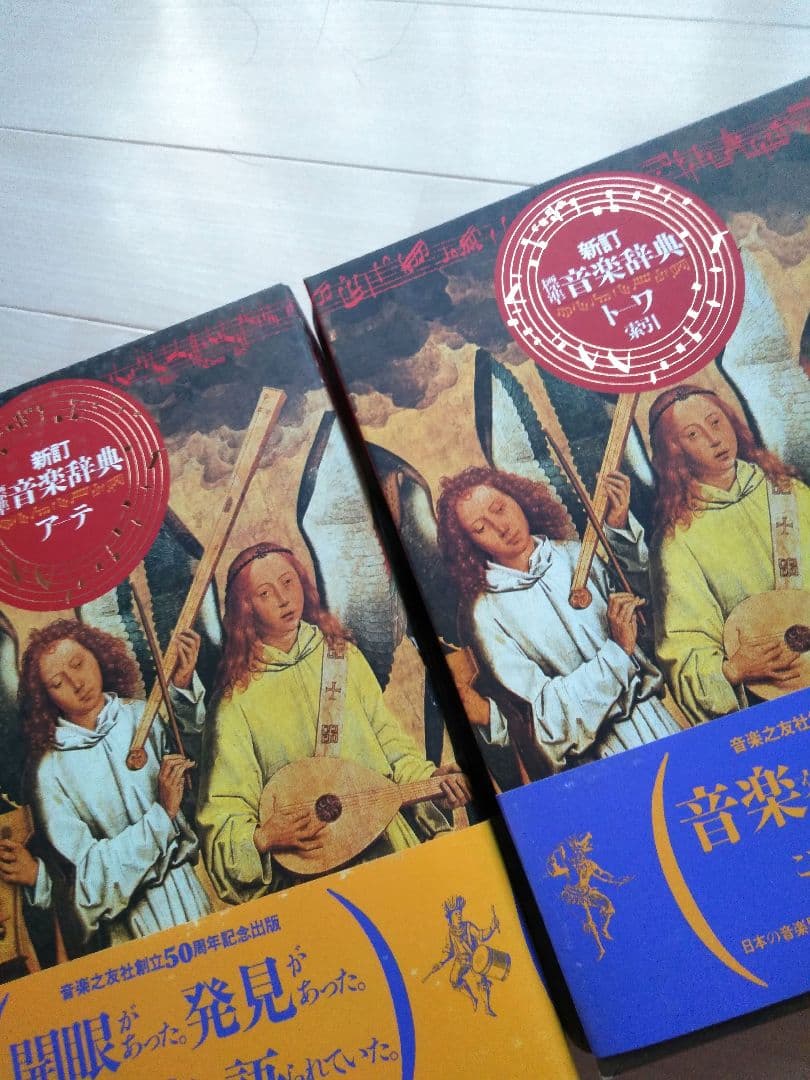 ✴️注目辞典✴️標準音楽辞典新訂　二巻