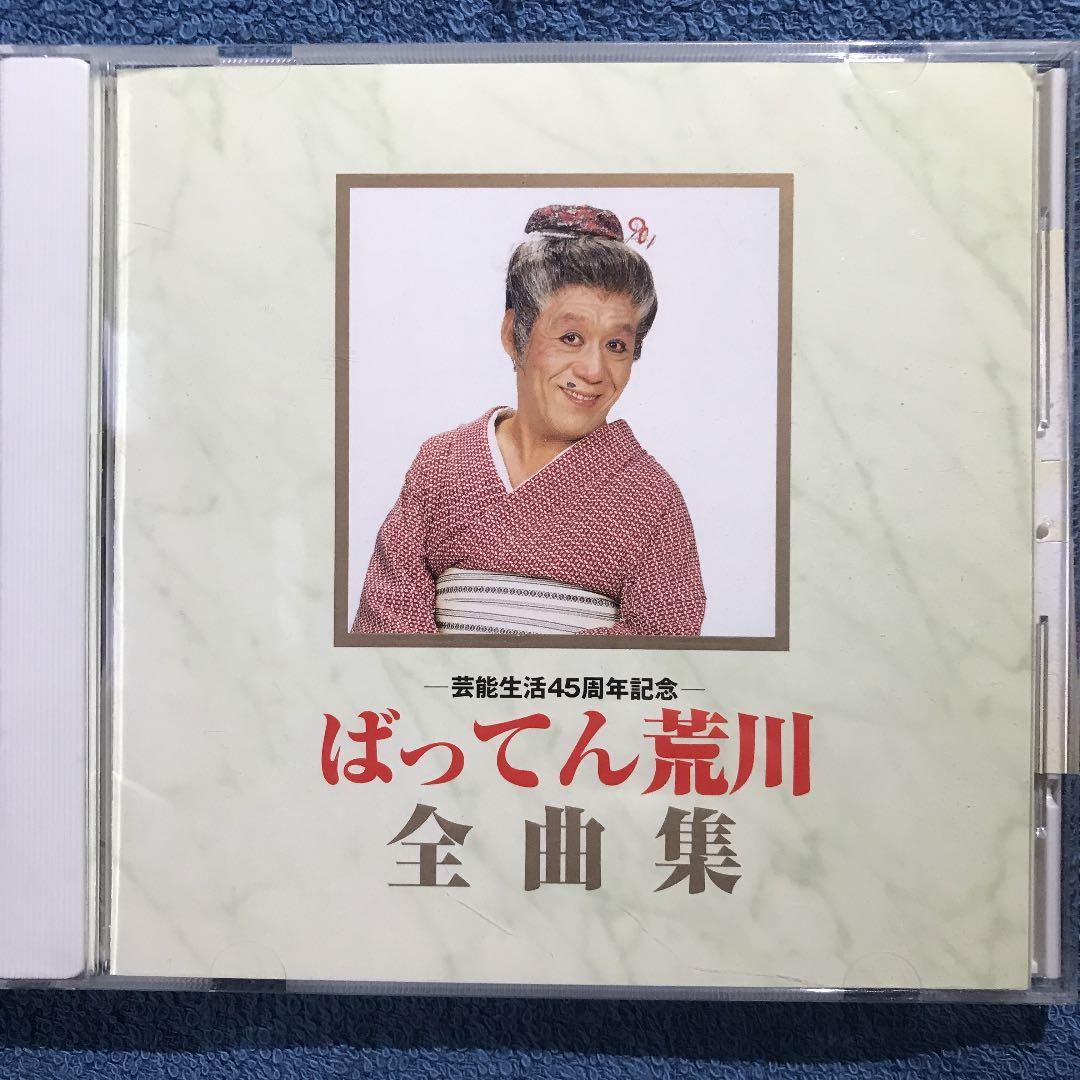 ばってん荒川 全曲集