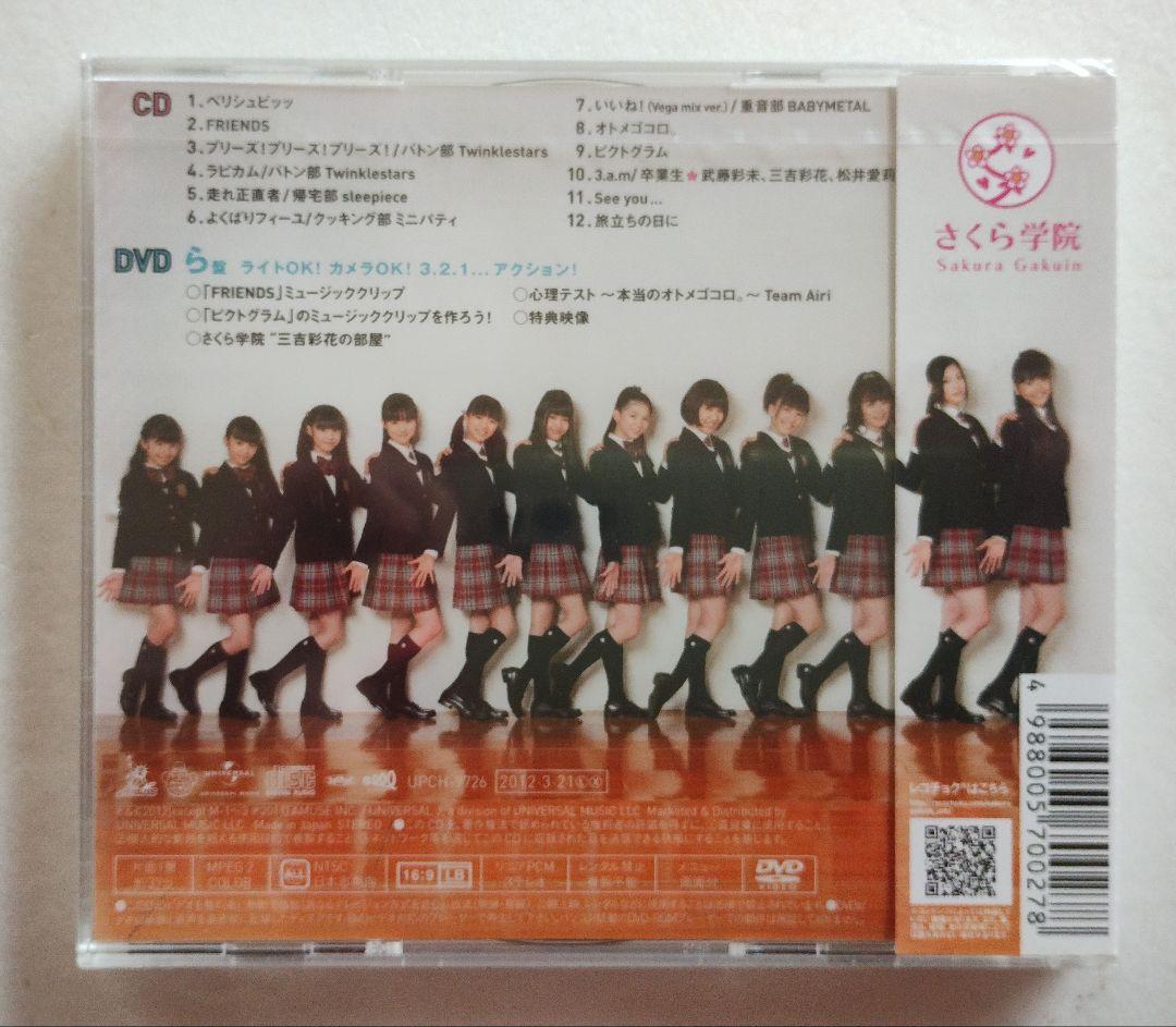 ★未開封★ さくら学院 2011年度 初回限定ら盤 CD+DVD 写真付