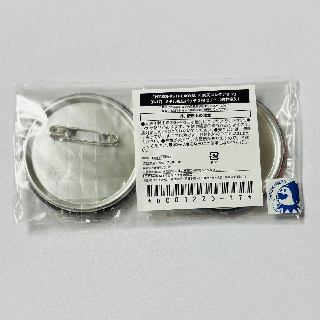 ペルソナ5 ザ・ロイヤル 楽天コレクション メタル風缶バッチ 主人公 岩井宗久