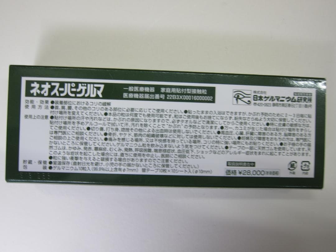 ネオスーパーゲルマ一大粒７ミリ　般医療機器