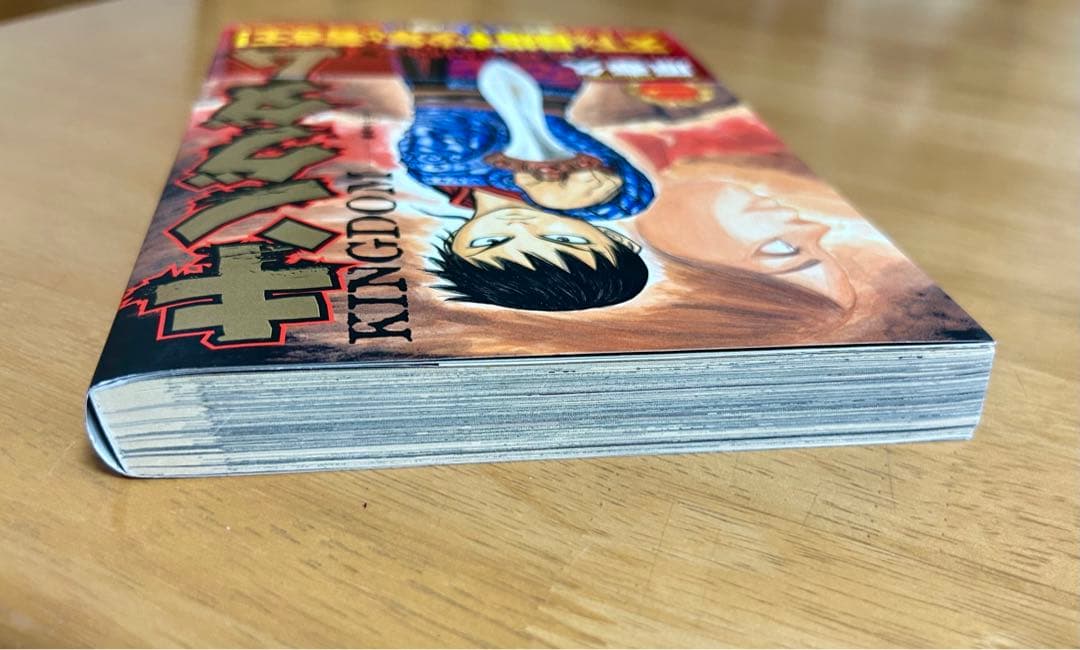 キングダム 初版 1巻 帯付き