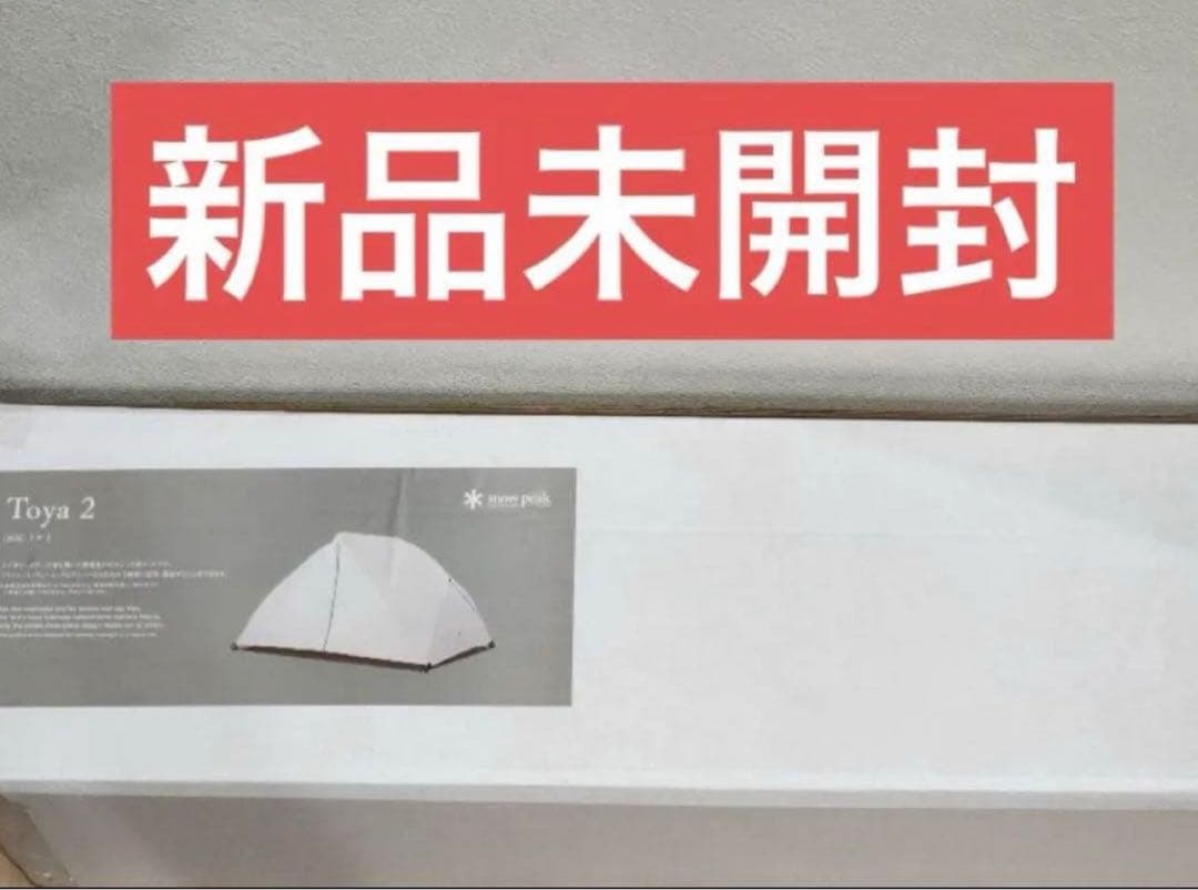  peak スノーピーク　トヤ2