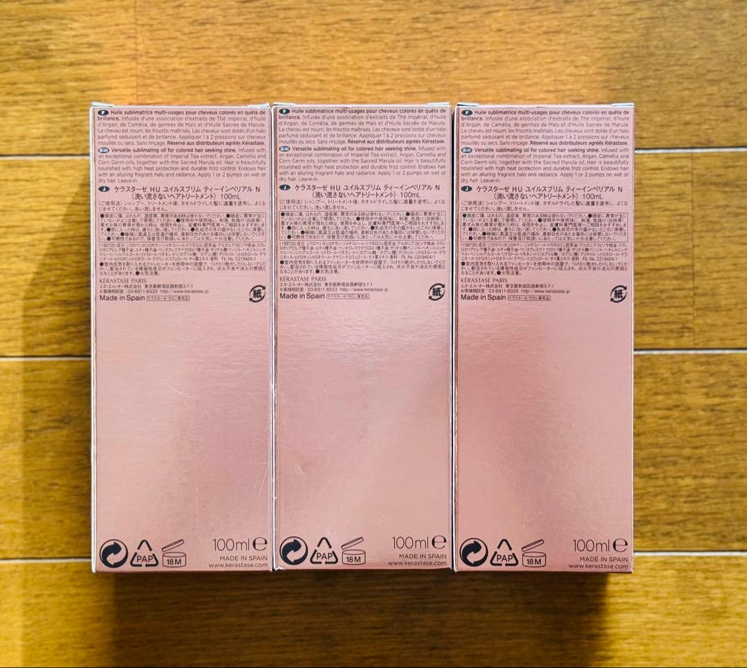 【新品未開封】ケラスターゼHUユイルスブリムティーインペリアルN100ml×3本