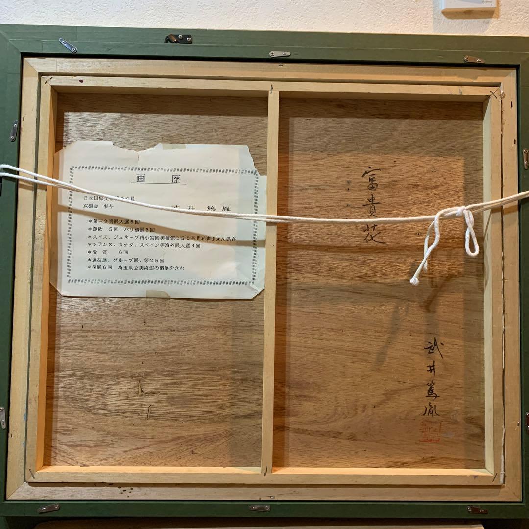 絵画　額装　日本画肉筆　真作　武井篤胤『富貴花』10号