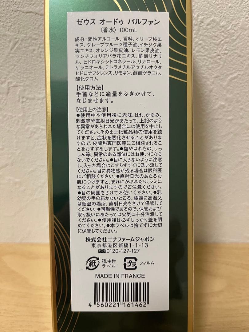 【送料無料】ニナファームジャポン　ゼウス　オードゥ　パルファン