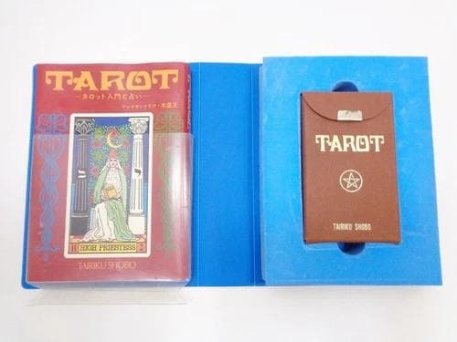 タロットカードと本 初版 アレクサンドリア・木星王 大陸書房