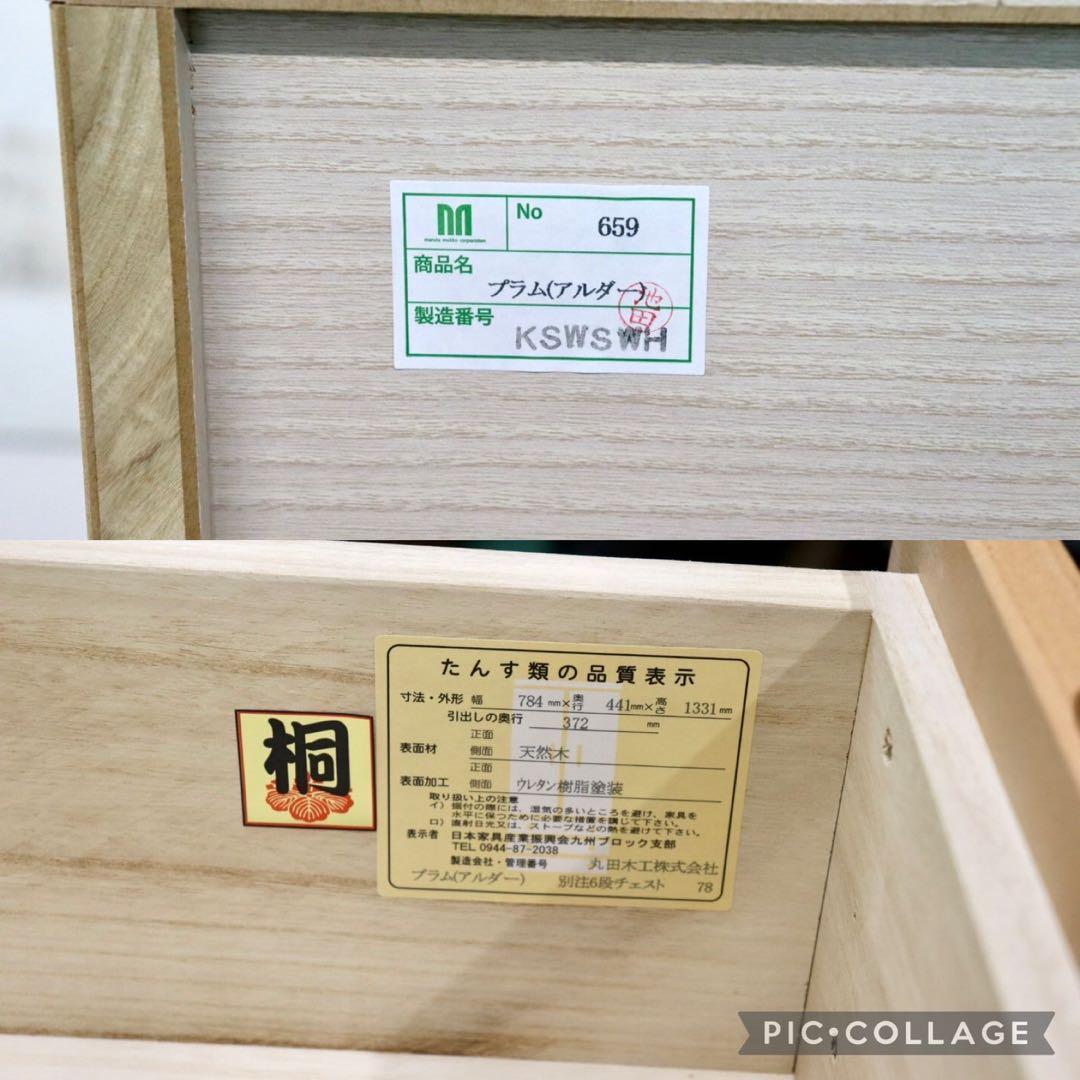 GMGO0○丸田木工 プラム 6段チェスト チェスト 整理箪笥 洋服箪笥 収納家