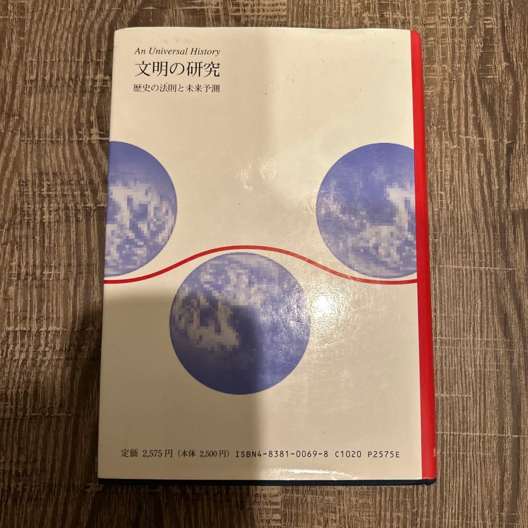 文明の研究 村山 節