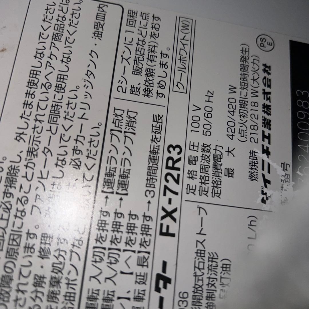 ダイニチ FX-72R3 石油ファンヒーター　白