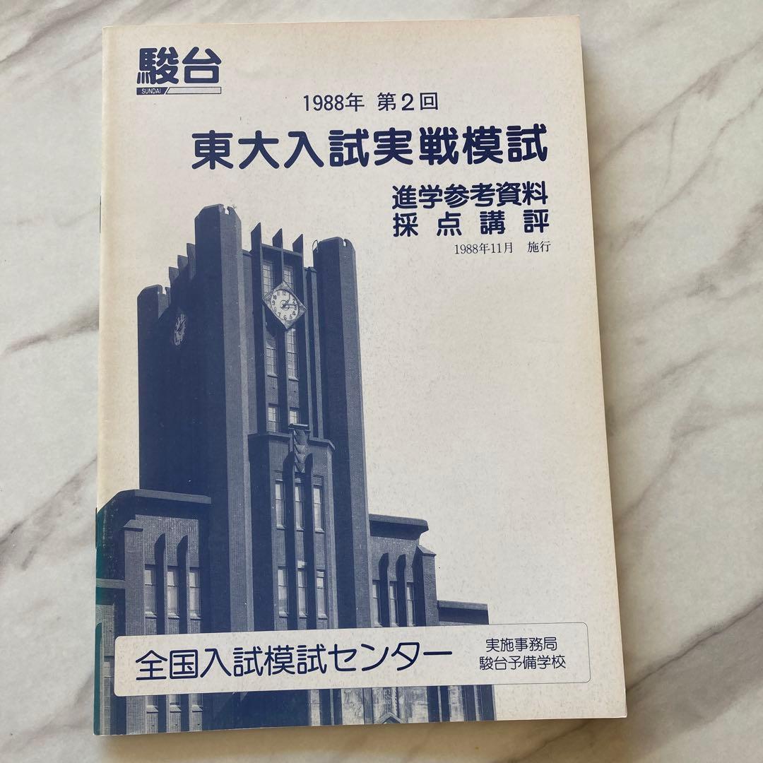 1988年 第２回 駿台東大入試実戦模試