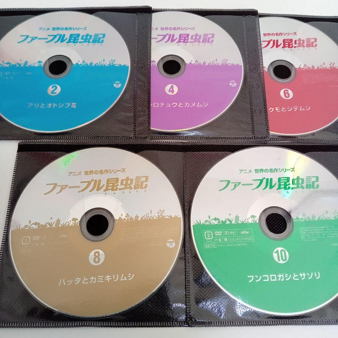 ファーブル昆虫記　アニメ　世界の名作シリーズ　レンタル落ち　ＤＶＤ　１０巻