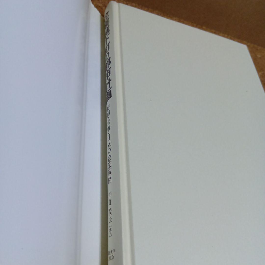 企業城下町の都市計画―野田・倉敷・日立の企業戦略　　中野茂夫