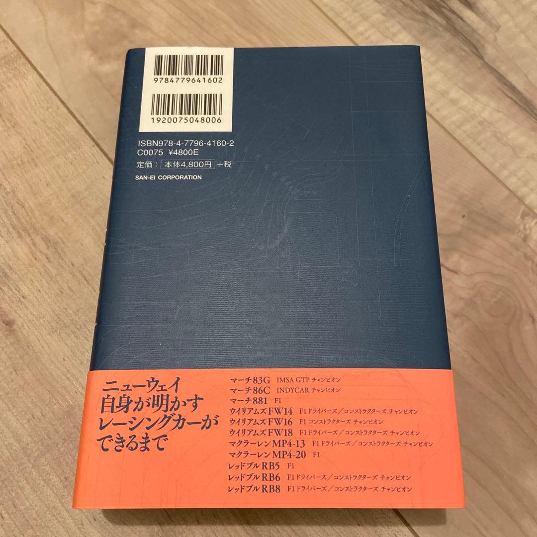 エイドリアン・ニューウェイ HOW TO BUILD A CAR 空力とレーシ…