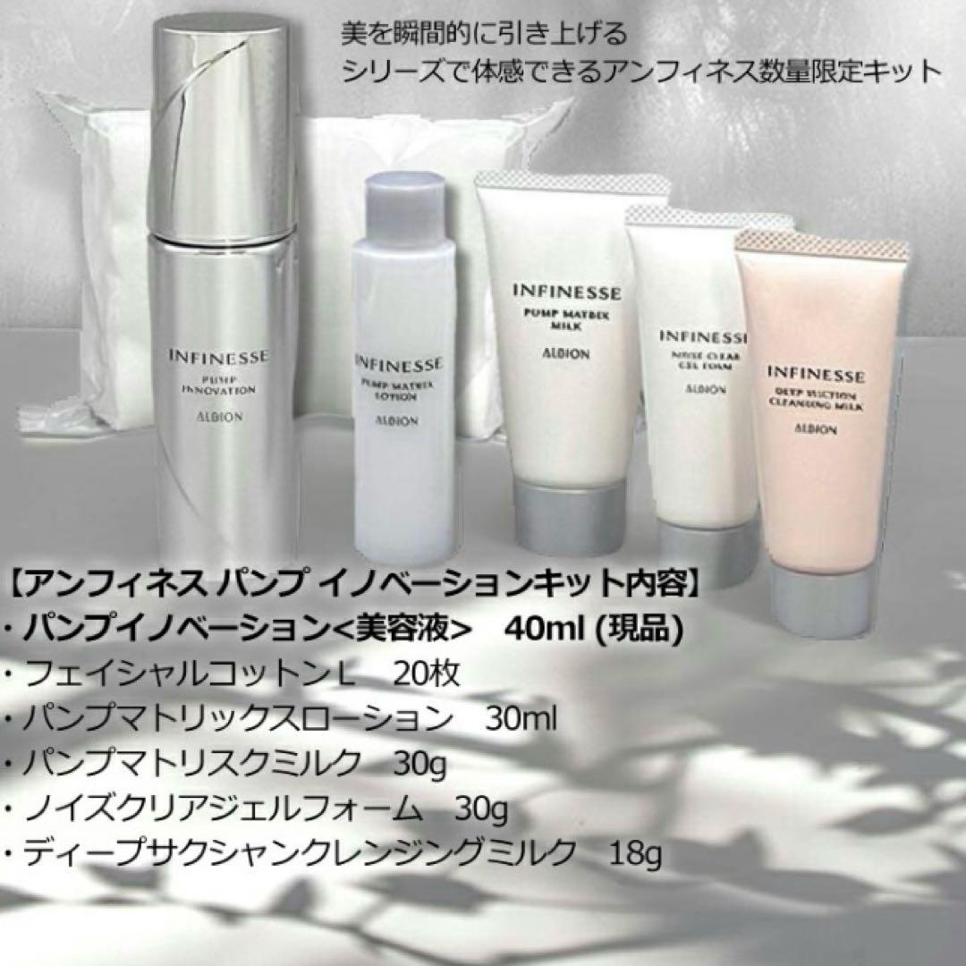 INFINESSE PUMP INNOVATION KIT 5点セット