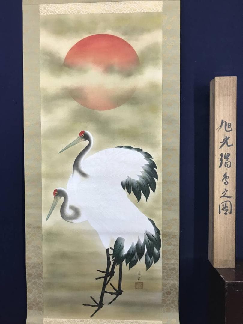 【真作】春斎/双鶴図/鶴図/旭日図/祝事掛/掛軸/名家伝来/AC-542