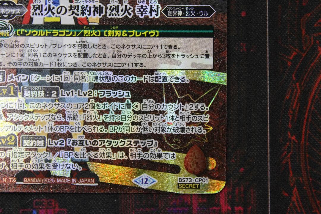 烈火の契約神 烈火幸村 CP SECRET 39-EY1020-02C