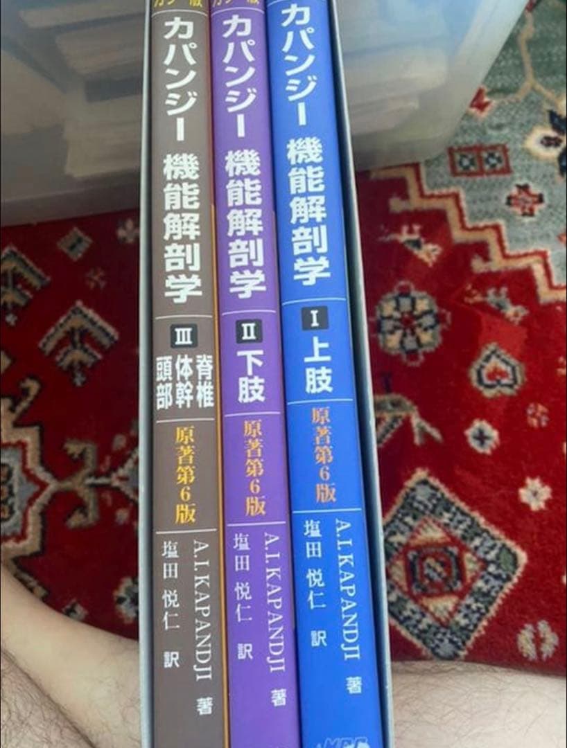 カパンジー機能解剖学　上肢下肢脊椎体幹頭部