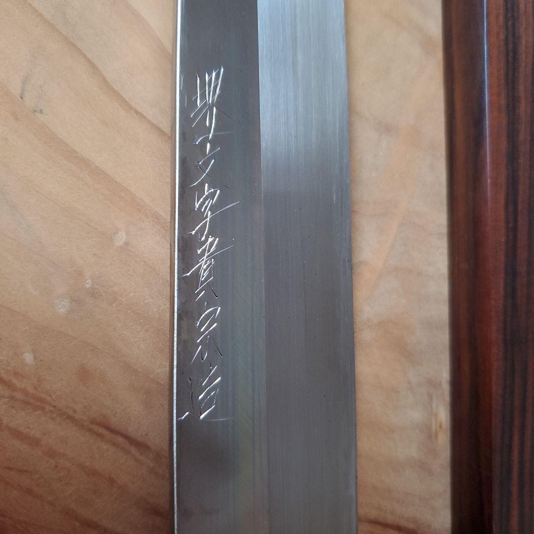 堺一文字貴宗造　包丁①