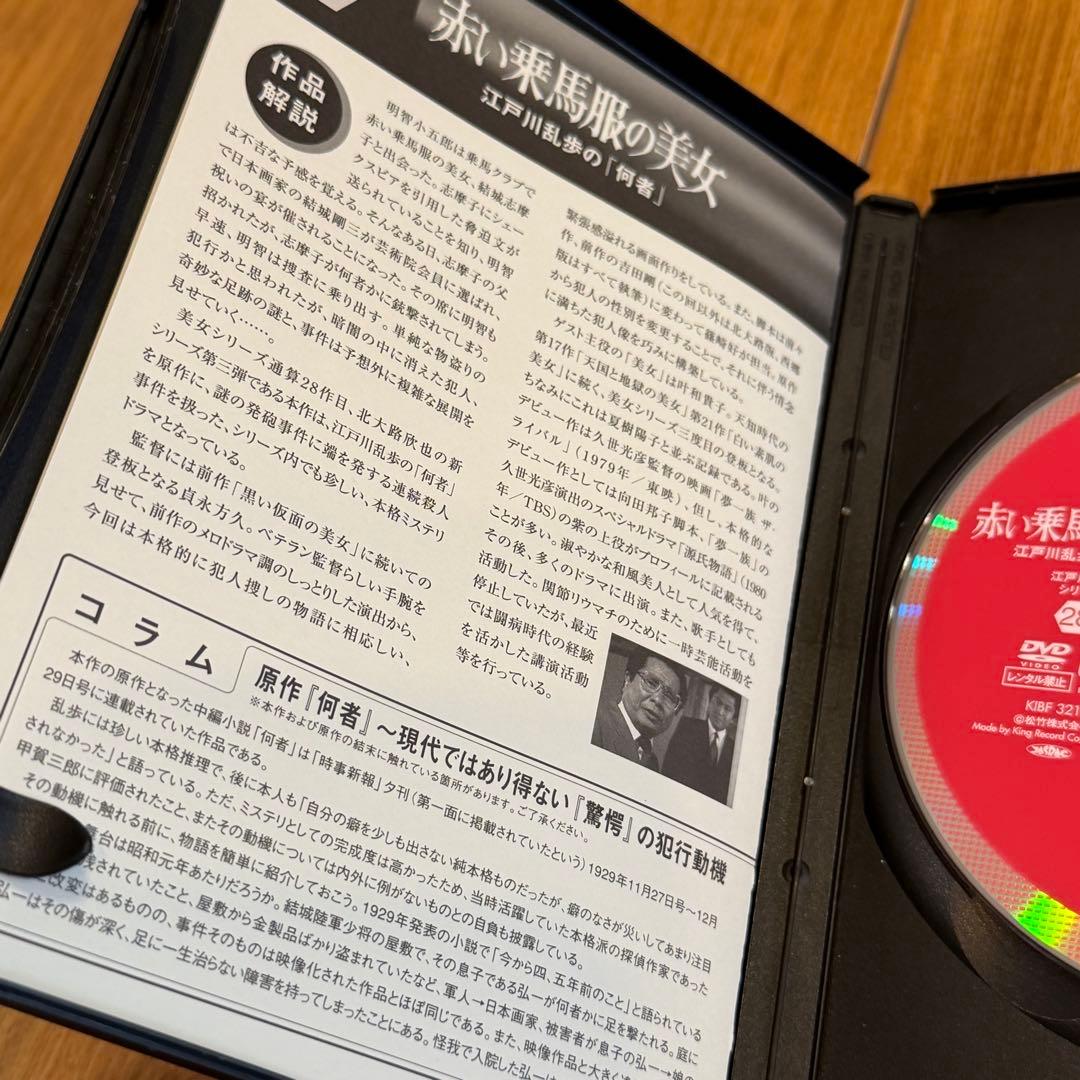 江戸川乱歩シリーズ 赤い乗馬服の美女 江戸川乱歩の「何者」