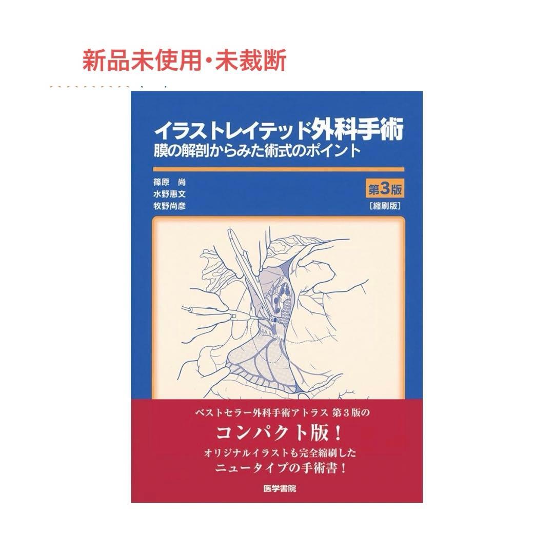 【新品未使用/未裁断】イラストレイテッド外科手術 第3版 絶版 非売品