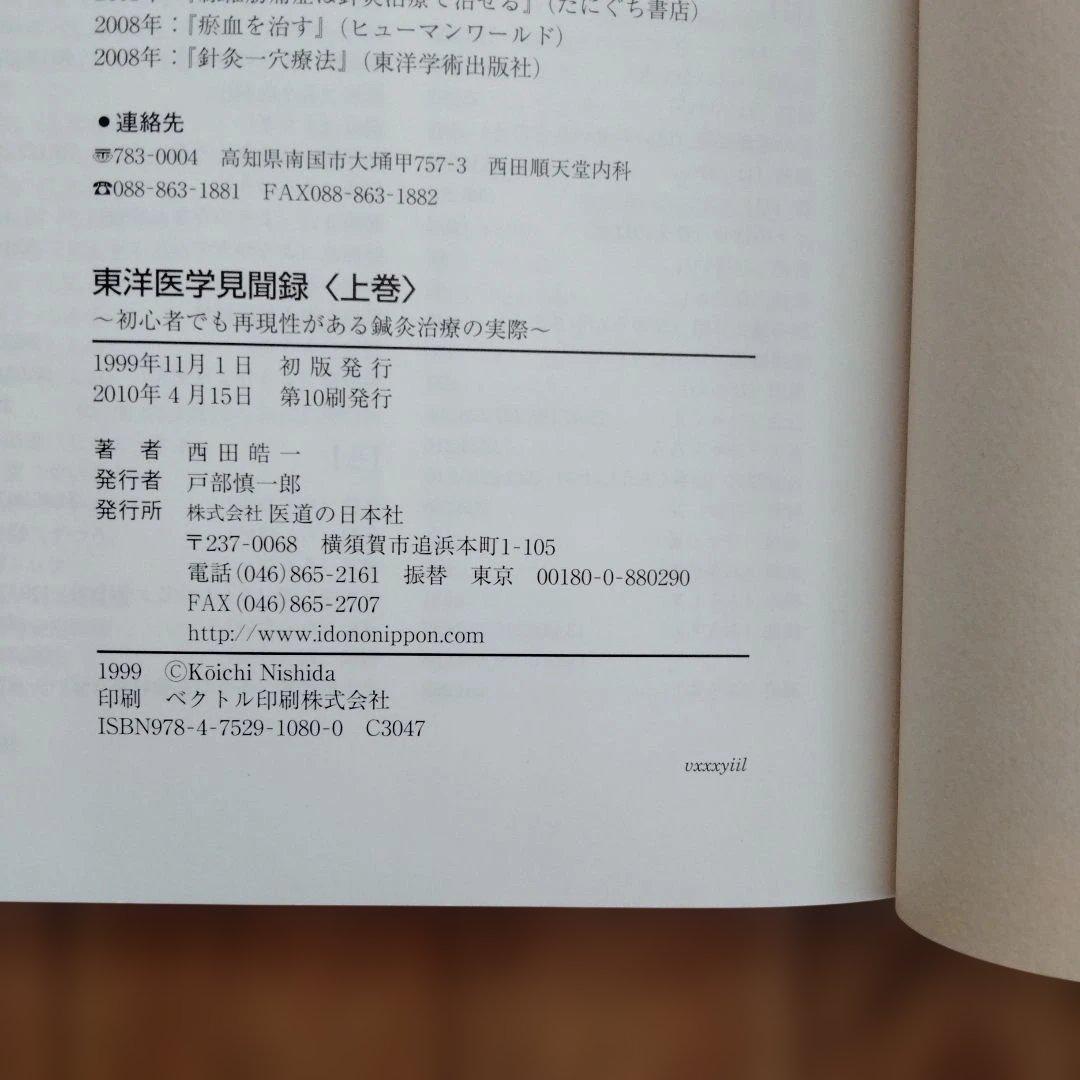 東洋医学見聞録 上・中・下巻セット