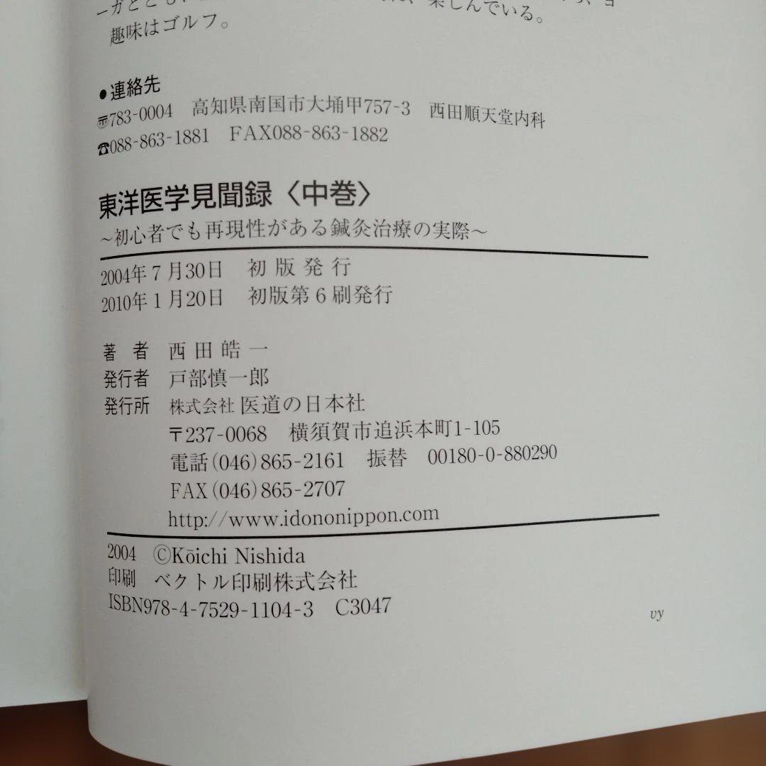 東洋医学見聞録 上・中・下巻セット