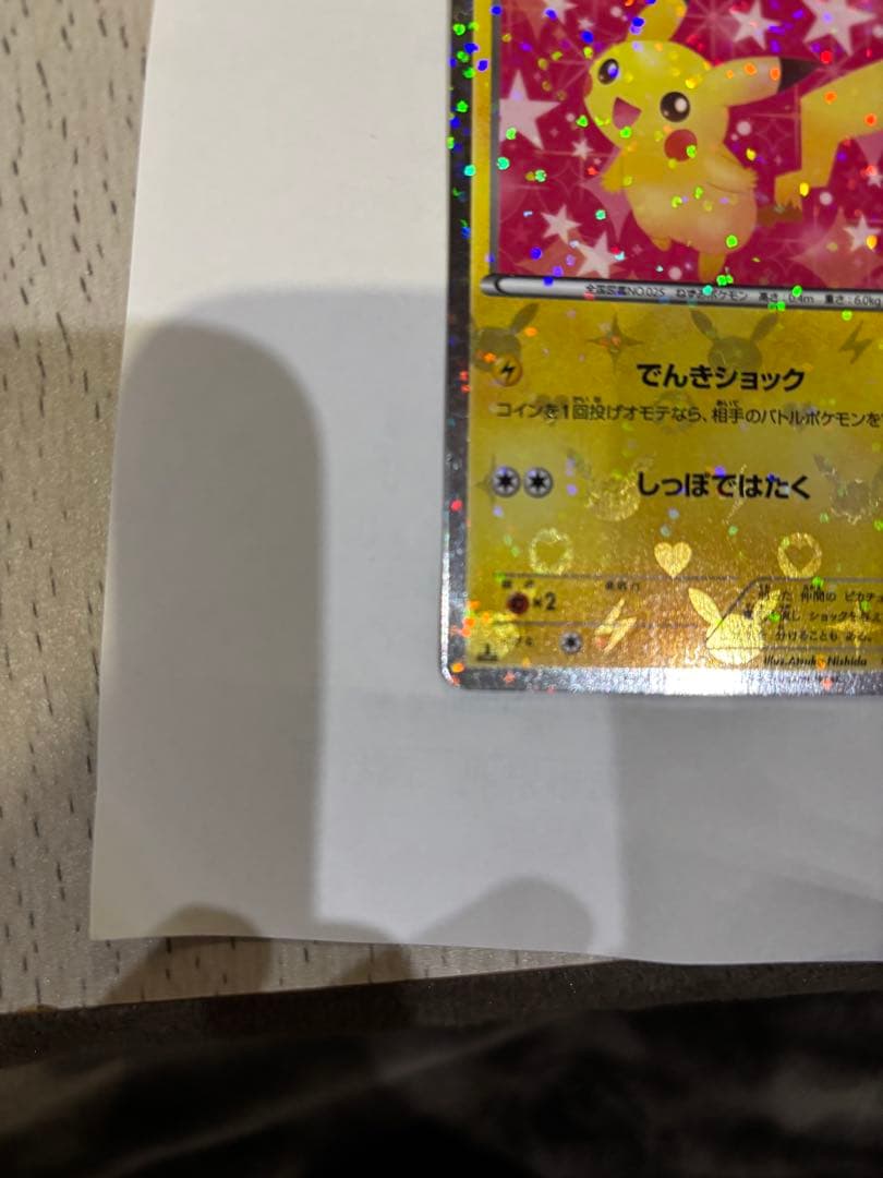 [極美品]シャイニーコレクション　U ピカチュウ