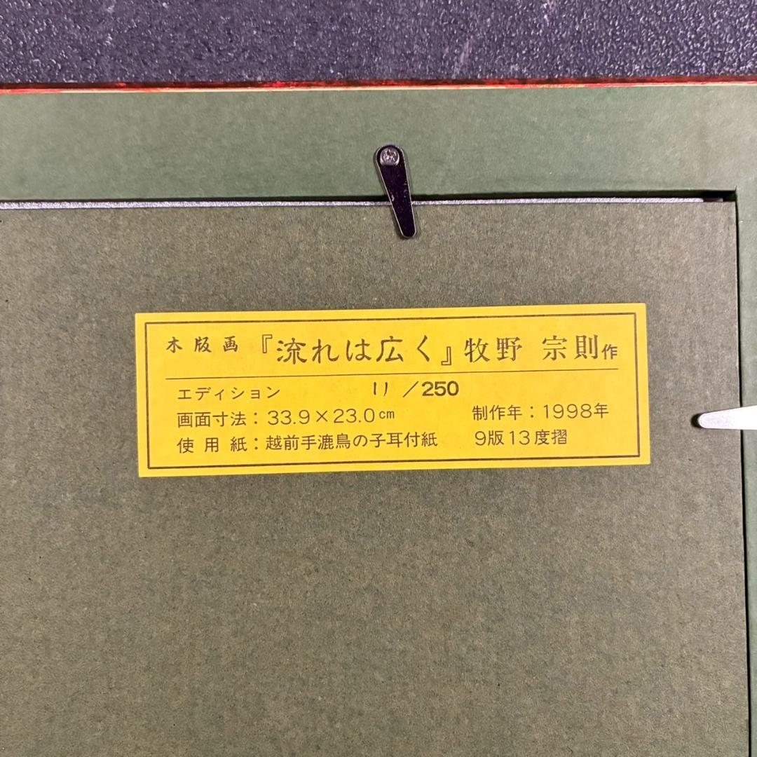 美品 牧野宗則「流れは広く」木版画 1998年制作 直筆サイン入 オリジナル額装
