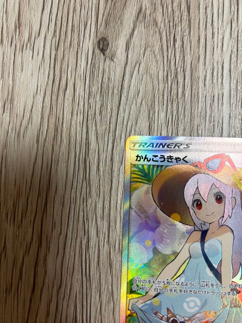 かんこうきゃく SR 美品