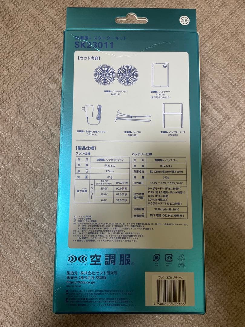 【新品未開封品】空調服 スターターキット SK23011