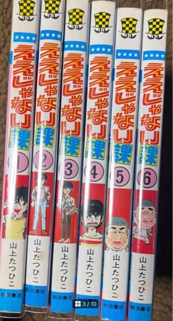 【秋田書店】玉鹿市役所 ええじゃない課・全6巻 / 山上たつひこ