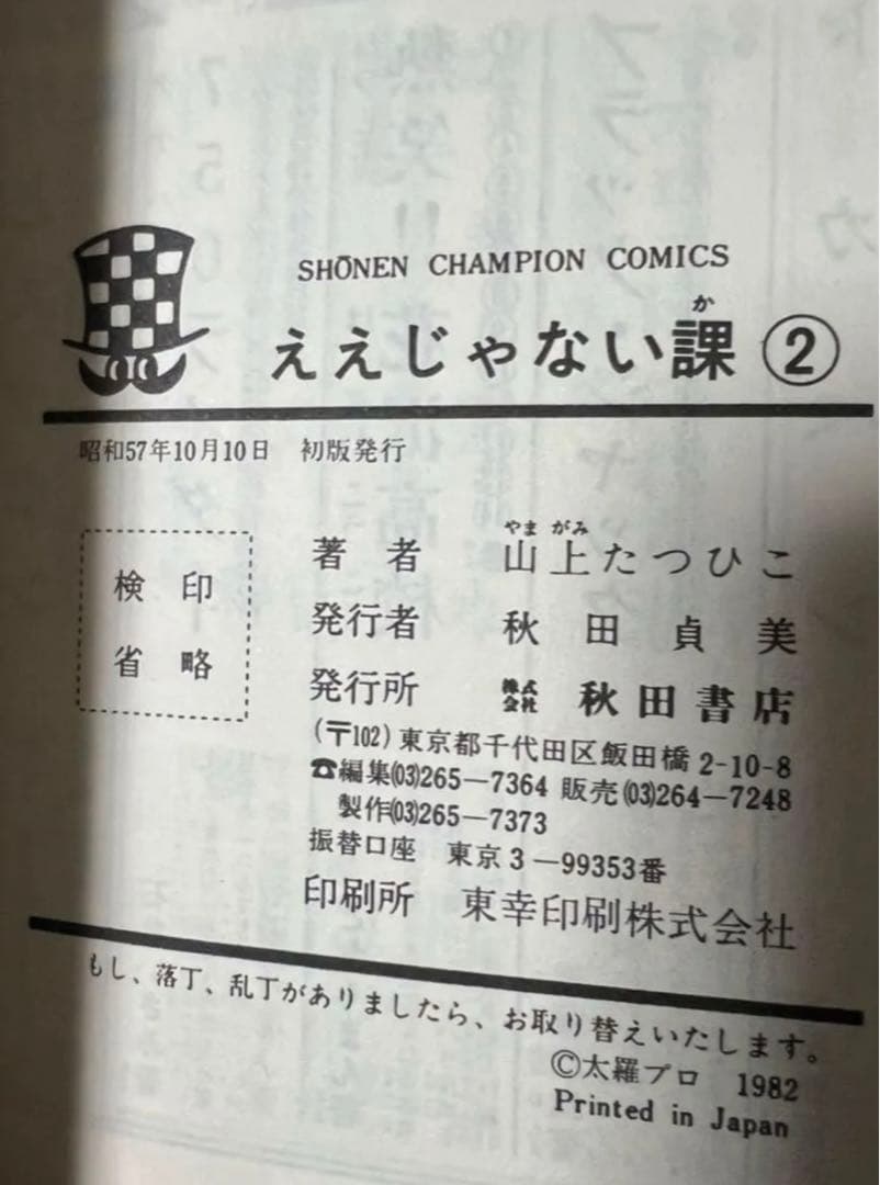 【秋田書店】玉鹿市役所 ええじゃない課・全6巻 / 山上たつひこ