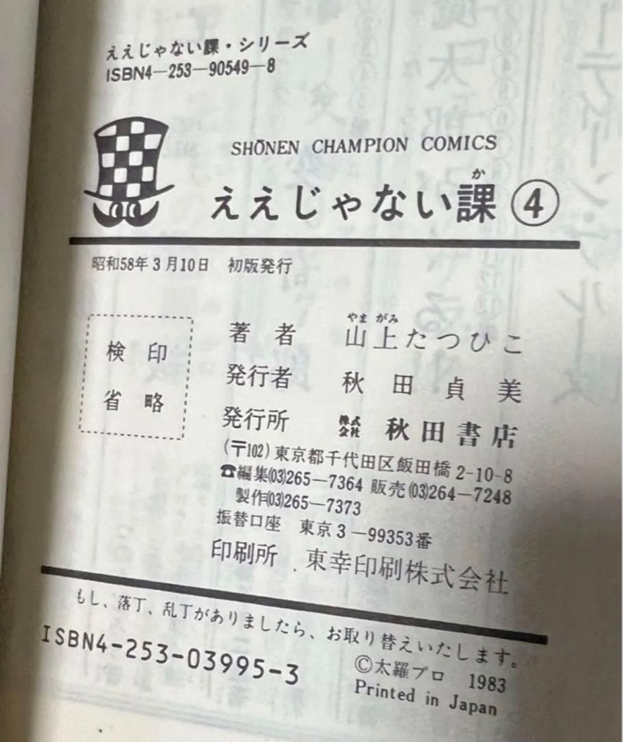【秋田書店】玉鹿市役所 ええじゃない課・全6巻 / 山上たつひこ