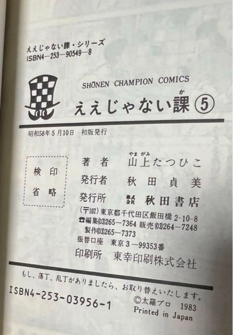 【秋田書店】玉鹿市役所 ええじゃない課・全6巻 / 山上たつひこ