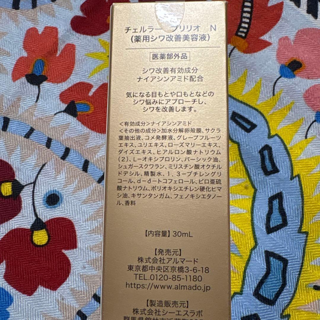 チェルラーブリリオN（薬用シワ改善美容液）