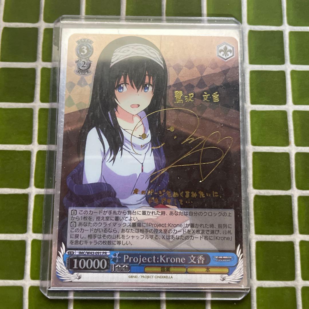 ヴァイスシュヴァルツ Project:Krone 文香 PR　鷺沢文香　箔押し