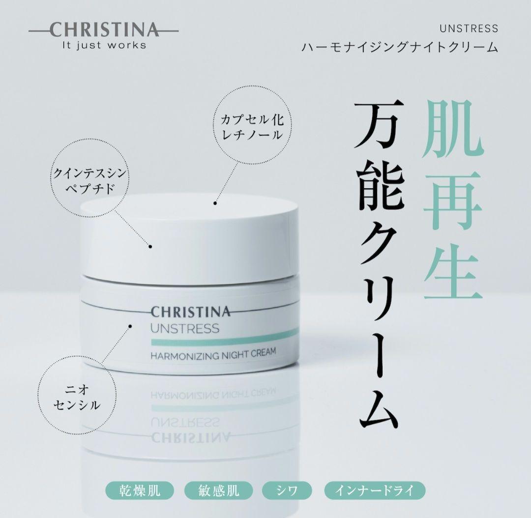 クリスティーナ　アンストレス　デイクリーム　ナイトクリーム