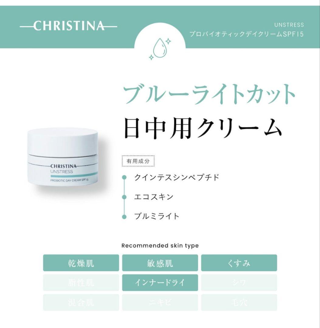 クリスティーナ　アンストレス　デイクリーム　ナイトクリーム