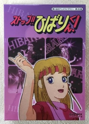 ストップ!!ひばりくん! DVD-BOX