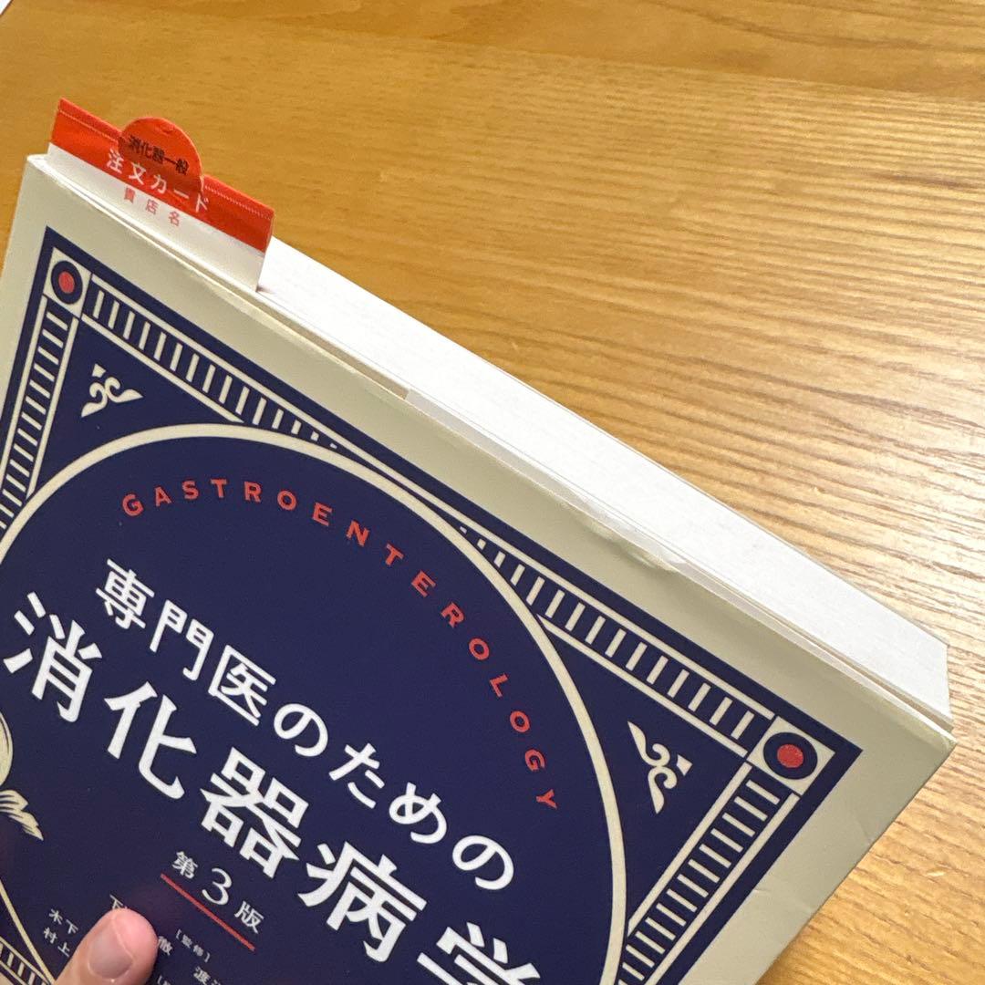 専門医のための消化器病学　第3版