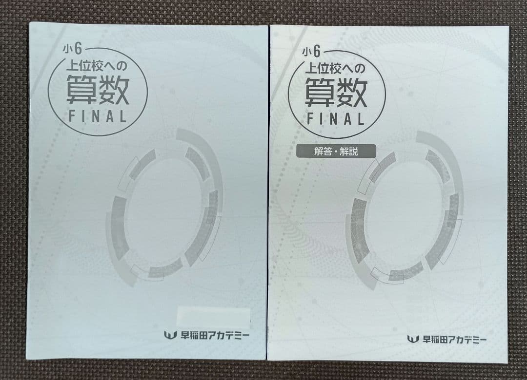 小6 冬期講習 早稲田アカデミー 6年生 早稲アカ 上位校　2024年