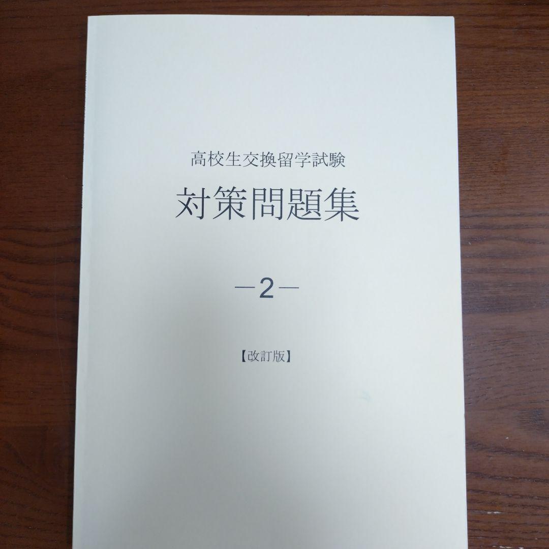 高校生交換留学試験(ELTiS) 対策問題集　3冊セット