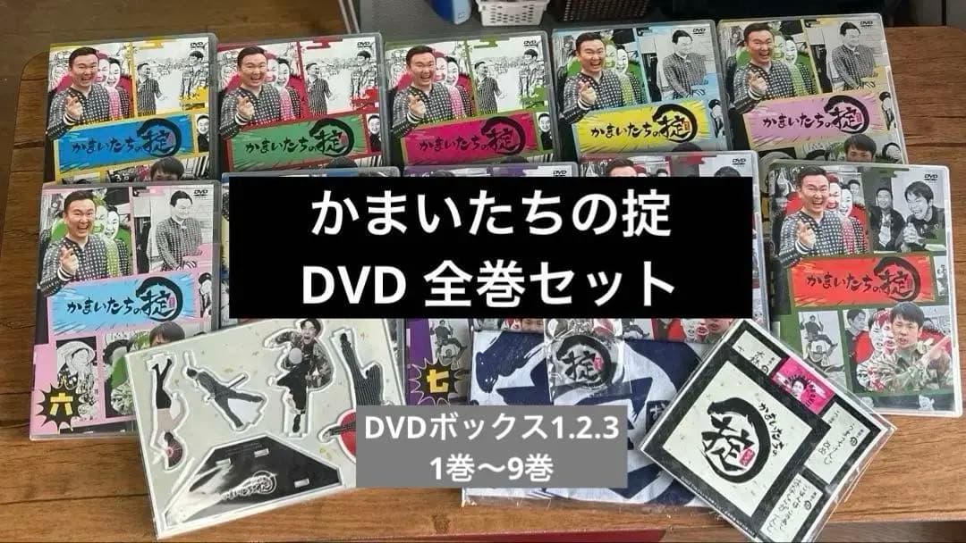かまいたちの掟 DVD 1〜9巻セット＋アインシュタインの掟　特典グッズ付き
