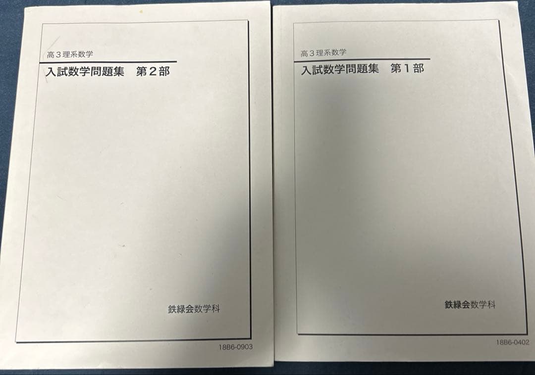 鉄緑会 入試数学問題集 第1部&第2部 (高3理系数学)
