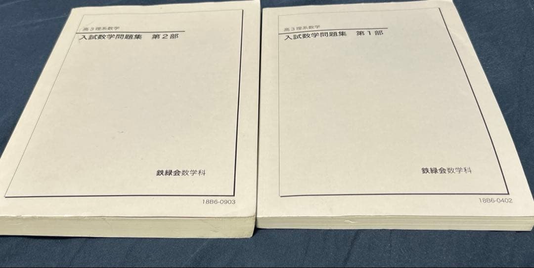 鉄緑会 入試数学問題集 第1部&第2部 (高3理系数学)